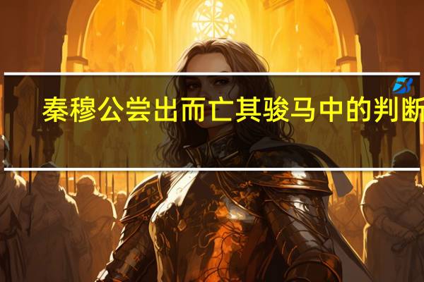 秦穆公尝出而亡其骏马中的判断句（秦穆公尝出而亡其骏马）