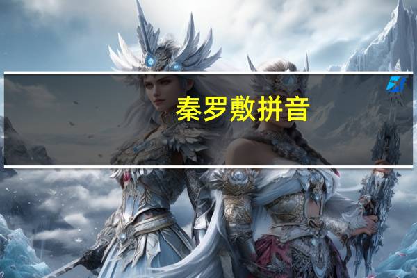 秦罗敷拼音(秦罗敷)