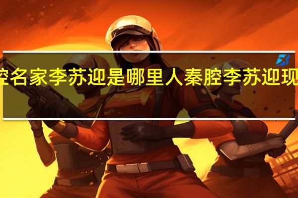 秦腔名家李苏迎是哪里人 秦腔李苏迎现在疯了吗