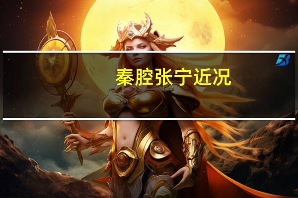 秦腔张宁近况
