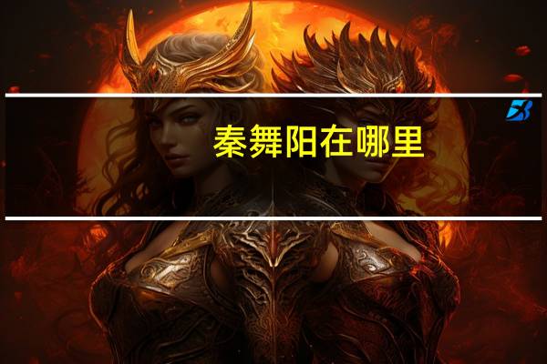 秦舞阳在哪里（大燕国传奇之秦舞阳传简介）