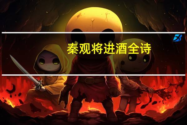 秦观将进酒全诗