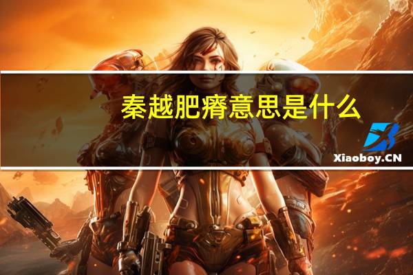秦越肥瘠意思是什么