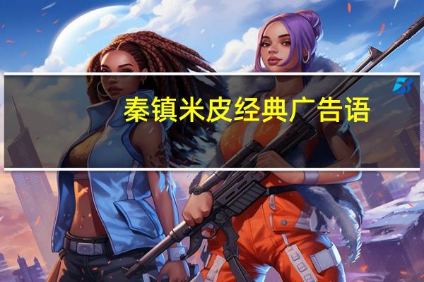 秦镇米皮经典广告语