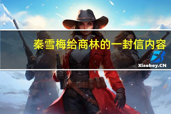 秦雪梅给商林的一封信内容