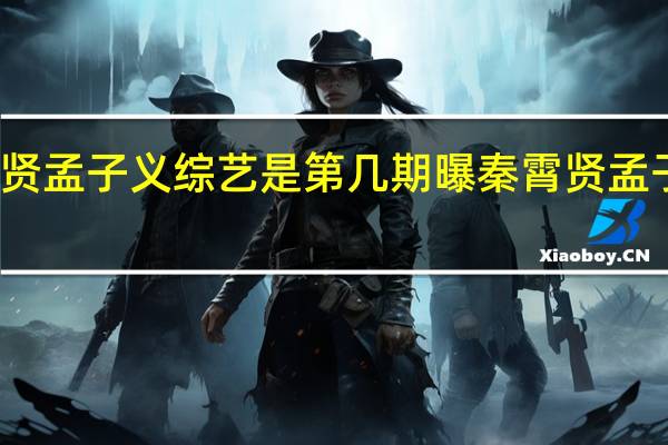 秦霄贤孟子义综艺是第几期 曝秦霄贤孟子义疑同居