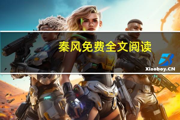 秦风免费全文阅读（秦风套）