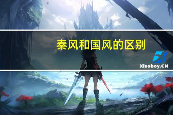 秦风和国风的区别