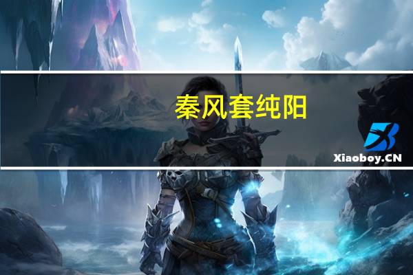 秦风套纯阳（秦风套）
