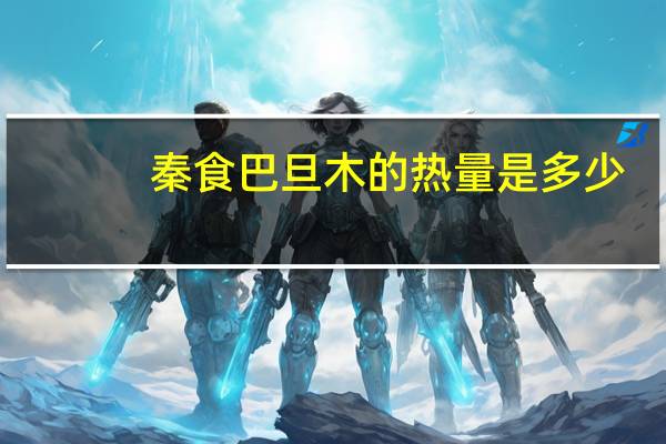 秦食 巴旦木的热量是多少