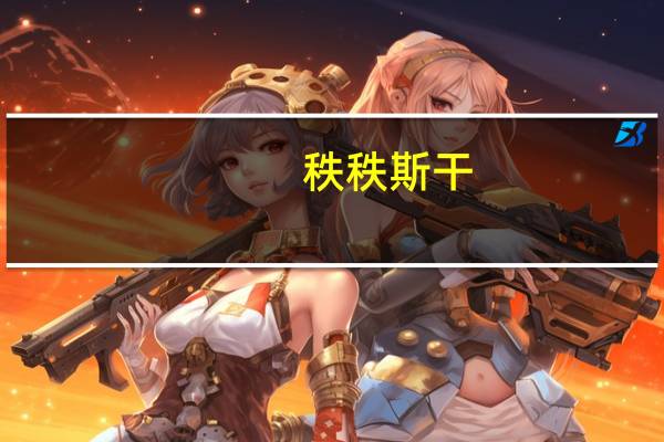 秩秩斯干,幽幽南山是什么意思