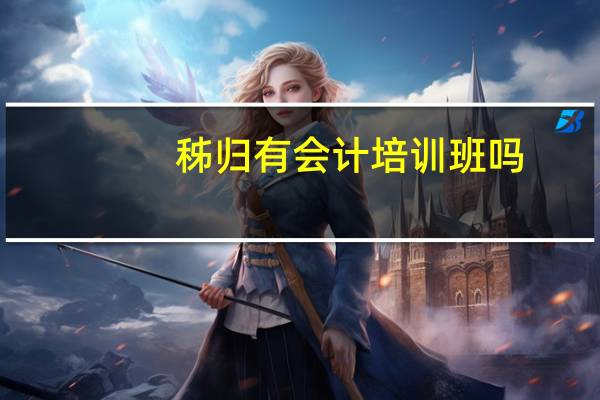 秭归有会计培训班吗