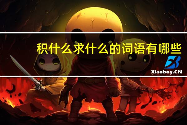 积什么求什么的词语有哪些?
