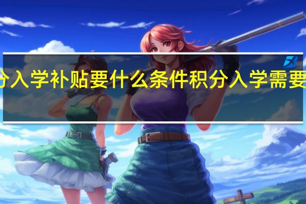 积分入学补贴要什么条件 积分入学需要哪些资料