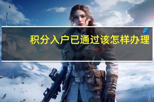 积分入户已通过该怎样办理