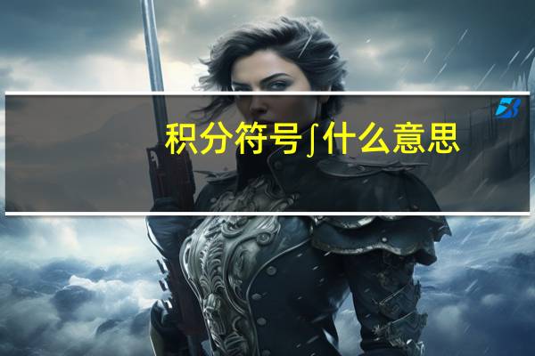 积分符号∫什么意思（积分符号）