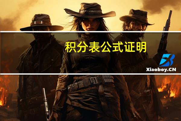 积分表公式证明（积分表公式）