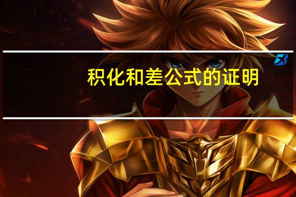 积化和差公式的证明(和差化积公式证明)