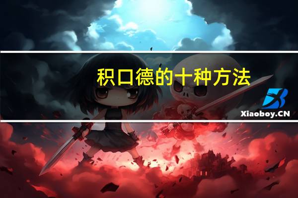 积口德的十种方法
