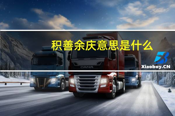 积善余庆意思是什么