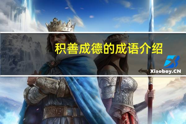 积善成德的成语介绍