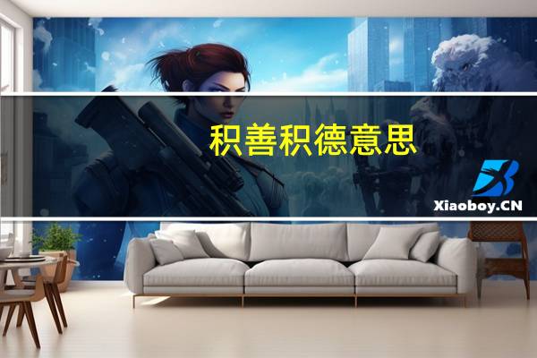 积善积德意思
