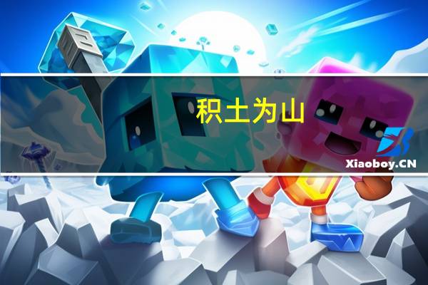 积土为山,积水为海意思是什么