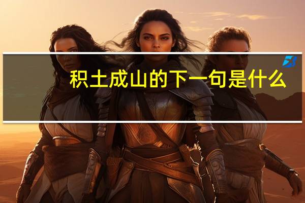 积土成山的下一句是什么