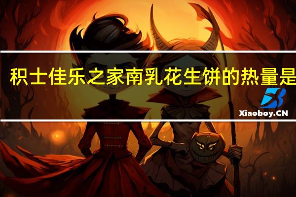 积士佳 乐之家南乳花生饼的热量是多少