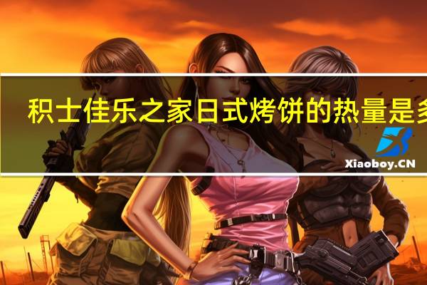 积士佳 乐之家 日式烤饼的热量是多少