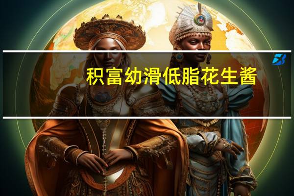 积富 幼滑低脂花生酱(少25%脂肪)卡路里是多少