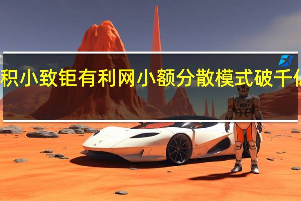 积小致钜 有利网小额分散模式破千亿成交