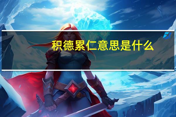 积德累仁意思是什么