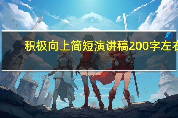 积极向上简短演讲稿200字左右