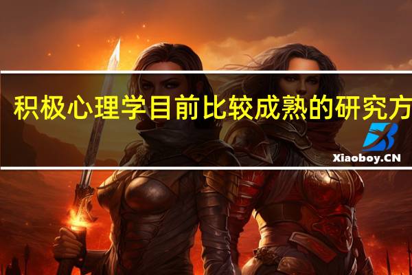 积极心理学目前比较成熟的研究方向有