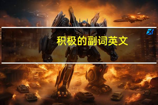 积极的副词英文