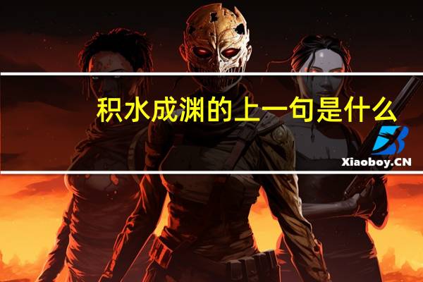 积水成渊的上一句是什么