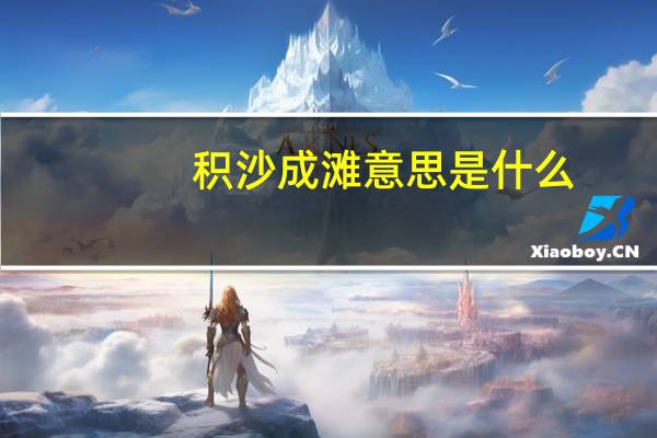 积沙成滩意思是什么