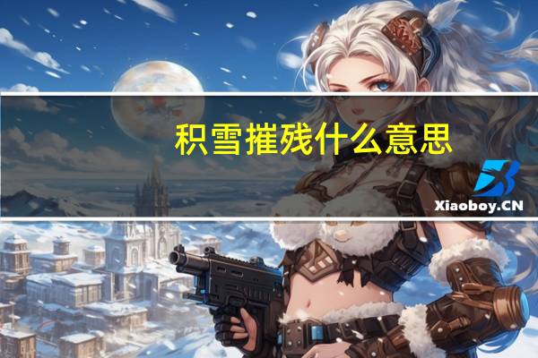 积雪摧残什么意思