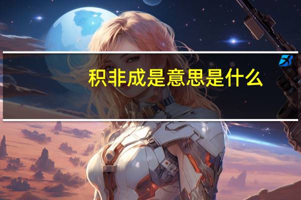 积非成是意思是什么