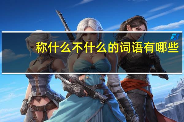 称什么不什么的词语有哪些?