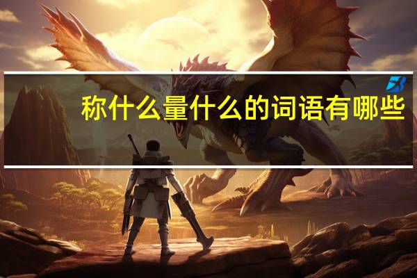 称什么量什么的词语有哪些?