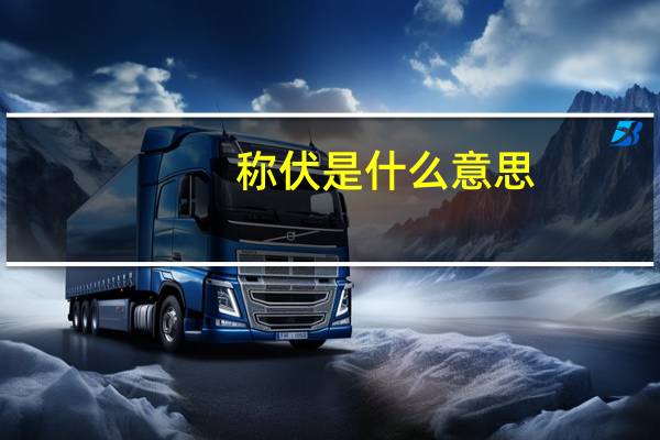 称伏是什么意思