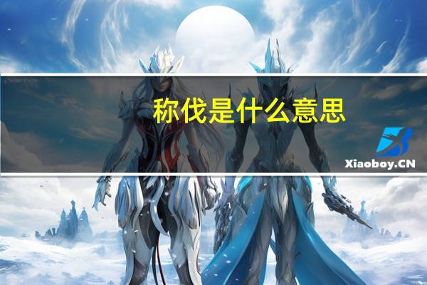 称伐是什么意思