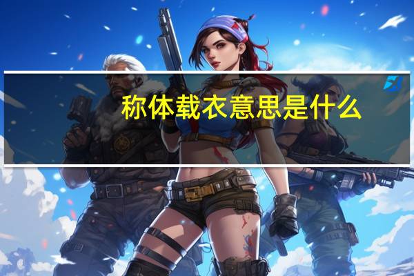 称体载衣意思是什么