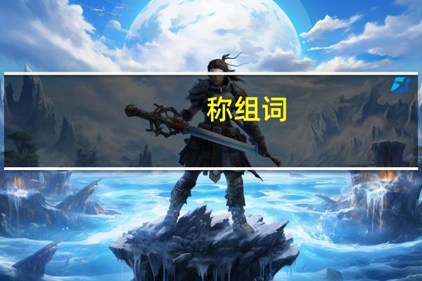 称组词（饿组词）