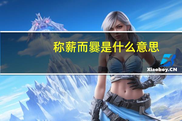 称薪而爨是什么意思