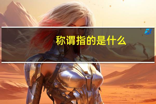 称谓指的是什么?（称谓-词语简介）