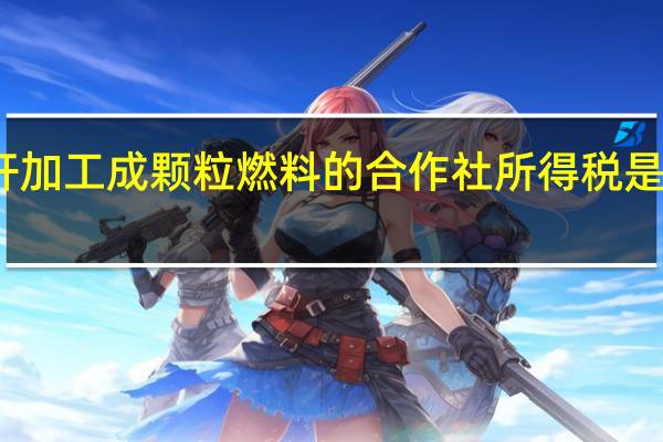 秸秆加工成颗粒燃料的合作社所得税是不是免税