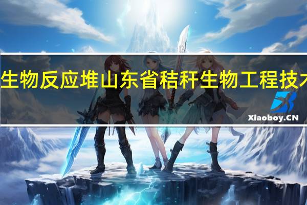 秸秆生物反应堆山东省秸秆生物工程技术研究中心